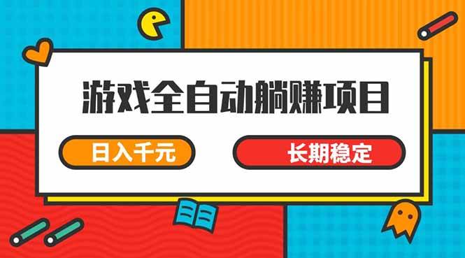 （14228期）游戏全自动挂机躺赚项目，日入千元，小白轻松上，,长期稳定-云创智库