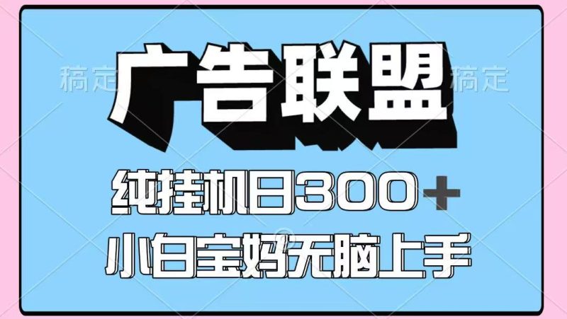 百度广告联盟挂机项目，单账号单日300+，可矩阵多开，无脑操作长期稳定！-云创智库