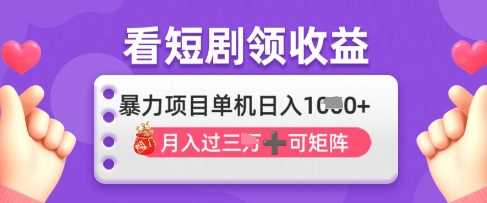 2025年4月最新看短剧领收益，单机日收入1k【揭秘】-云创智库