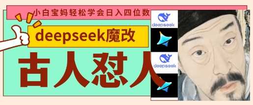 deepseek+古人怼人魔改爆款视频，起号快，爆款多，每天五分钟，变现路子非常广，日入数张-云创智库