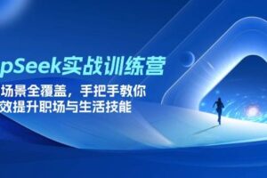 （14245期）智能AI自媒体特训营，解锁ChatGPT多种玩法，助力文本、图像、视频创作…-云创智库