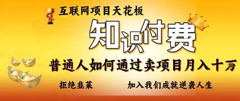 互联网项目天花板，知付付费项目，普通人如何通过卖项目月入十个，拒绝韭菜【揭秘】-云创智库