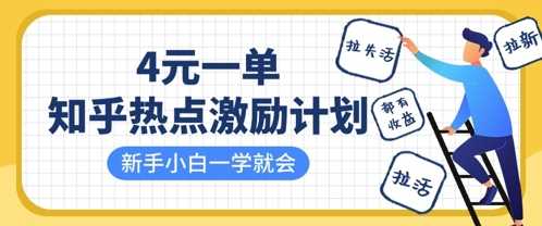 知乎热点激励计划，4元一单，拉新，拉失活，拉活，统统有收益，小白一学就会-云创智库