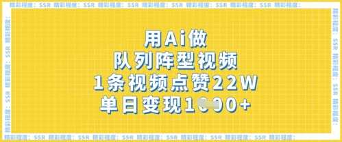 用Ai做队列阵型视频，1条视频点赞22W，单日变现多张-云创智库