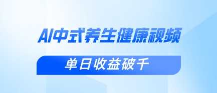 新手小白使用DeepSeek制作中式健康视频，一条视频涨粉1W+，单日收益破千-云创智库