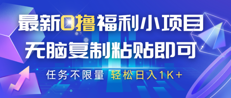 最新0撸福利小项目，抖音平台大放水，无脑复制粘贴 即可，任务不限量，轻松日入1K+-云创智库