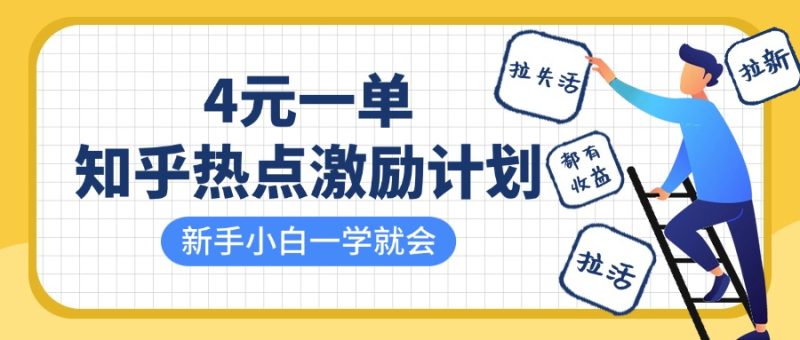 知乎热点激励计划，4元一单，拉新，拉失活，拉活，统统有收益，小白一学就会！-云创智库