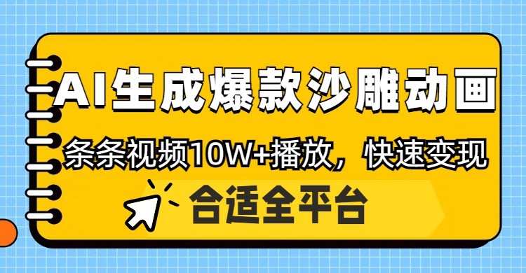 利用AI一键生成爆款沙雕动画，一条视频播放10W+，条条原创轻松变现-云创智库