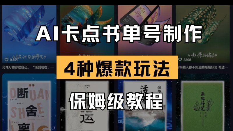 AI卡点书单视频制作 4种爆款书单号玩法 保姆级教程-云创智库