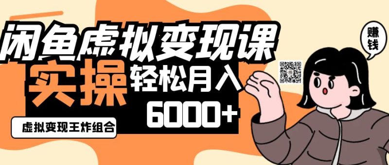 2025闲鱼虚拟产品变现程，实操王炸组合，轻松月入6000+-云创智库