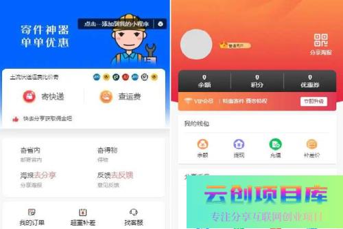 快递平台独立版小程序源码|带cps推广营销流量主+前端-云创智库