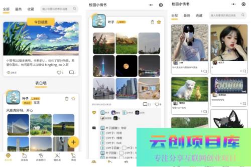 校园小情书微信小程序，社区小程序前后端开源，校园表白墙交友小程序-云创智库