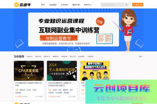 2024最火的资源牛知识付费系统小程序+PC+H5三端数据互通支持采集资源开源版-云创智库