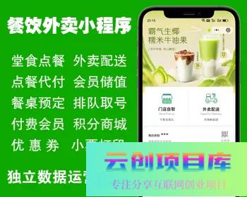 外卖点餐奶茶咖啡餐饮连锁独立版源码：小吃外卖配送、存酒代付、收银台、微信支付宝小程序开发-云创智库