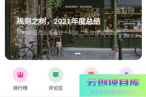 RuleApp1.4.0：一款文章社区客户端，支持收费阅读和富文本创作，可打包为安卓、苹果和小程序-云创智库
