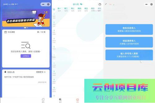 UniApp课程表微信小程序源码 快速开发教务管理应用-云创智库