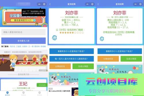 同名在线查询系统微信小程序源码下载支持多种流量主-云创智库