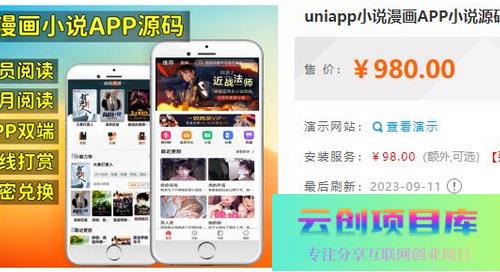 价值980的uniapp小说漫画APP小说源码/会员阅读/月票功能-云创智库