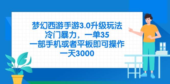 （14238期）梦幻西游手游3.0升级玩法，冷门暴力，一单35，一部手机或者平板即可操…-云创智库