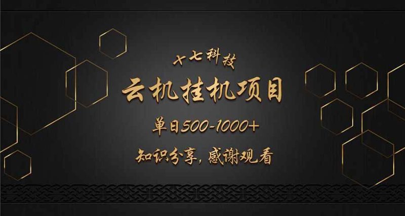 （14239期）云挂机项目单日500-1000知识分享感谢观看-云创智库
