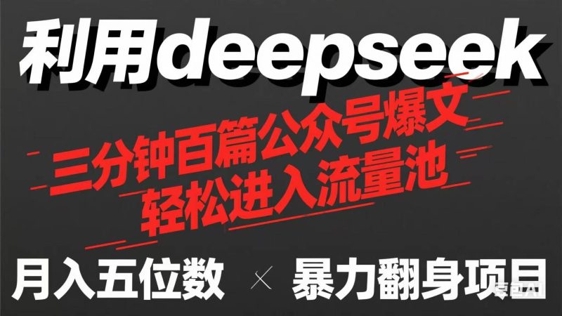 （14249期）用deepseek三分钟量产100篇公众号爆文，现在靠流量利息买奶茶！-云创智库