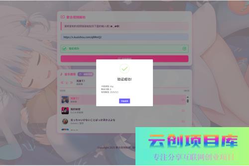 二次元短视频解析系统带卡密验证-云创智库