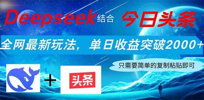 （14262期）Deepseek结合今日头条，全网最新玩法，单日收益突破2000+，小白轻松上手-云创智库