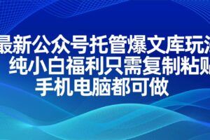 （14264期）AI绘画变现秘籍：公众号流量主副业狂赚，网创人速来掘金！-云创智库