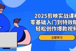 （14272期）2025视频拍剪特训营，掌握软件基础与特效，手机拍摄剪辑一站式提升-云创智库