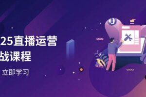 （14273期）短视频起号实战课程，零基础小白入门，掌握定位与流量突破技巧-云创智库