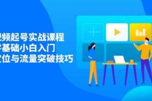（14276期）2025直播运营实战课程，零基础入门到流量优化，快速提升直播间表现-云创智库