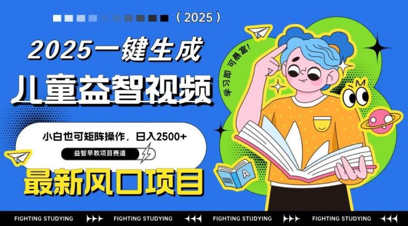 （14291期）最新AI一键生成儿童益智早教视频，小白可矩阵操作，日入2500+-云创智库