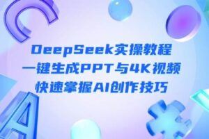 （14299期）拥抱AI风口财富：用Deepseek+数字人搭建直播间，把握美业数字化转型关键-云创智库