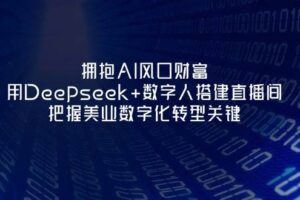 （14300期）DeepSeek入门实操教程：一键生成PPT与4K视频，快速掌握AI创作技巧-云创智库