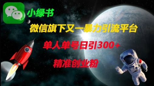 微信旗下又一暴力引流平台，单人单号日引300+精准创业粉-云创智库