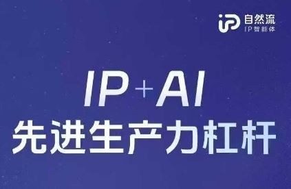25年自然流AI智能体线下课程，IP+AI先进生产力杠杆(官方笔记+全套课件+完整录音)-云创智库