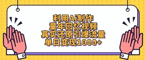 利用Ai制作童年回忆视频，真实还原引爆流量，单日变现数张-云创智库