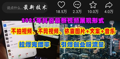 抖音最新视频展现形式，不拍视频、不剪视频、依靠图片+文案助推热门，引爆创业粉-云创智库