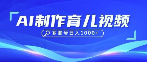 DeepSeek玩转育儿赛道，10来条视频涨粉几W，单日稳定变现1k+-云创智库