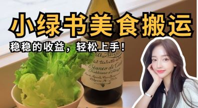微信小绿书美食搬运，稳稳的收益，轻松上手-云创智库
