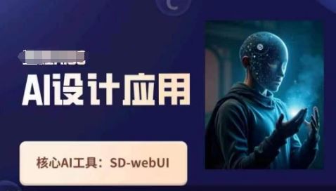Ai设计应用课，​SD-webui工作原理使用技巧-云创智库