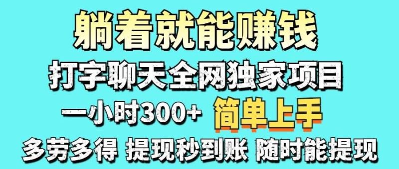 （14308期）打字聊天项目 打字聊天就有米  一天100-1000左右-云创智库