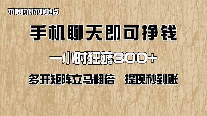 （14312期）手机聊天即可赚钱，一小时狂薅300+！多开矩阵立马翻倍，提现秒到账！（…-云创智库