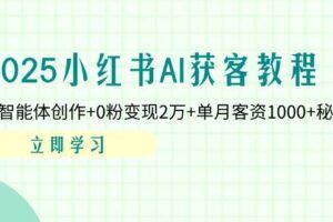 （14315期）创业+副业必看  最新小红书护肤美妆养生课程，稳定变现月入3000-5000+。-云创智库