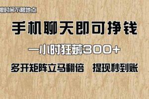 （14316期）0门槛副业，线上兼职，日入300+，有手机即可-云创智库