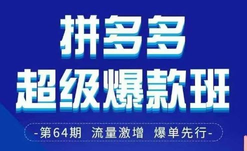 拼多多超级爆款班64期线下课资料3月28-29号pdf和思维导图-云创智库