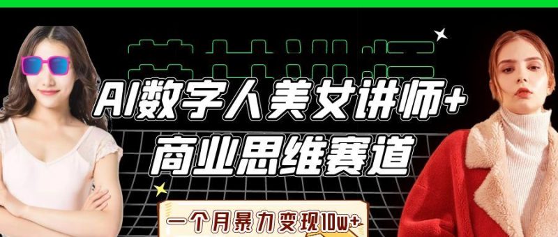 AI数字人美女讲师+商业思维赛道，一个月暴力变现10w+-云创智库