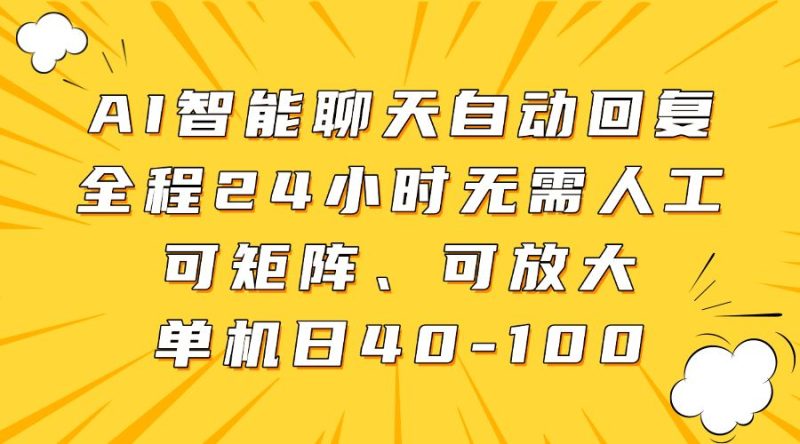 AI智能聊天自动回复，全程24小时无需人工，可矩阵、可放大，单机日40-100-云创智库