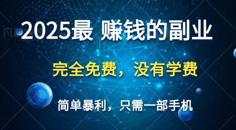 2025最简单最暴利项目，一部手机，日入过万，普通人翻身的唯一机会(没有学费)-云创智库
