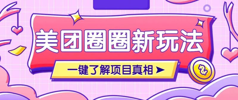 美团CPS赚钱项目新玩法，自动化玩法，有达人十天实现了佣金超过7万元【保姆级教程】-云创智库